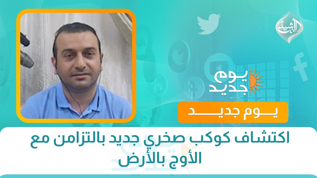 فيديو | اكتشاف كوكب صخري جديد بالتزامن مع الأوج بالأرض