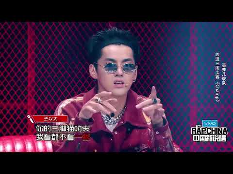 《中国新说唱》【blow fever al rocco 王以太 那吾克热】《Champ》吴亦凡战队