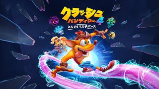 やられたら即終了 クラッシュバンディクー4とんでもマルチバース その22