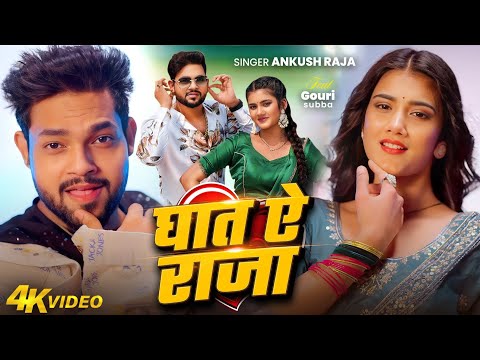 #Video - #Ankush Raja - घात ऐ राजा - Gauri Subba - Ghaat Ae Raja - Bhojpuri New Hit Song