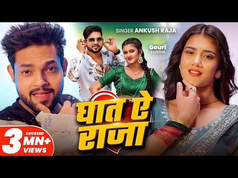 घात ऐ राजा — watch video
