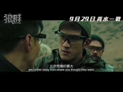 《狼群》預告片：官方預告