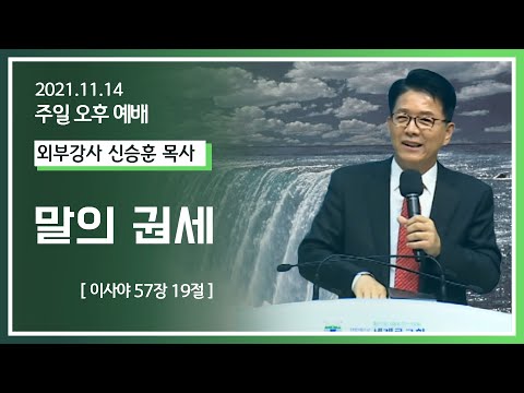 [2021-11-14] 주일오후예배 신승훈목사(LA주님의영광교회): 말의 권세 (사57장19절)