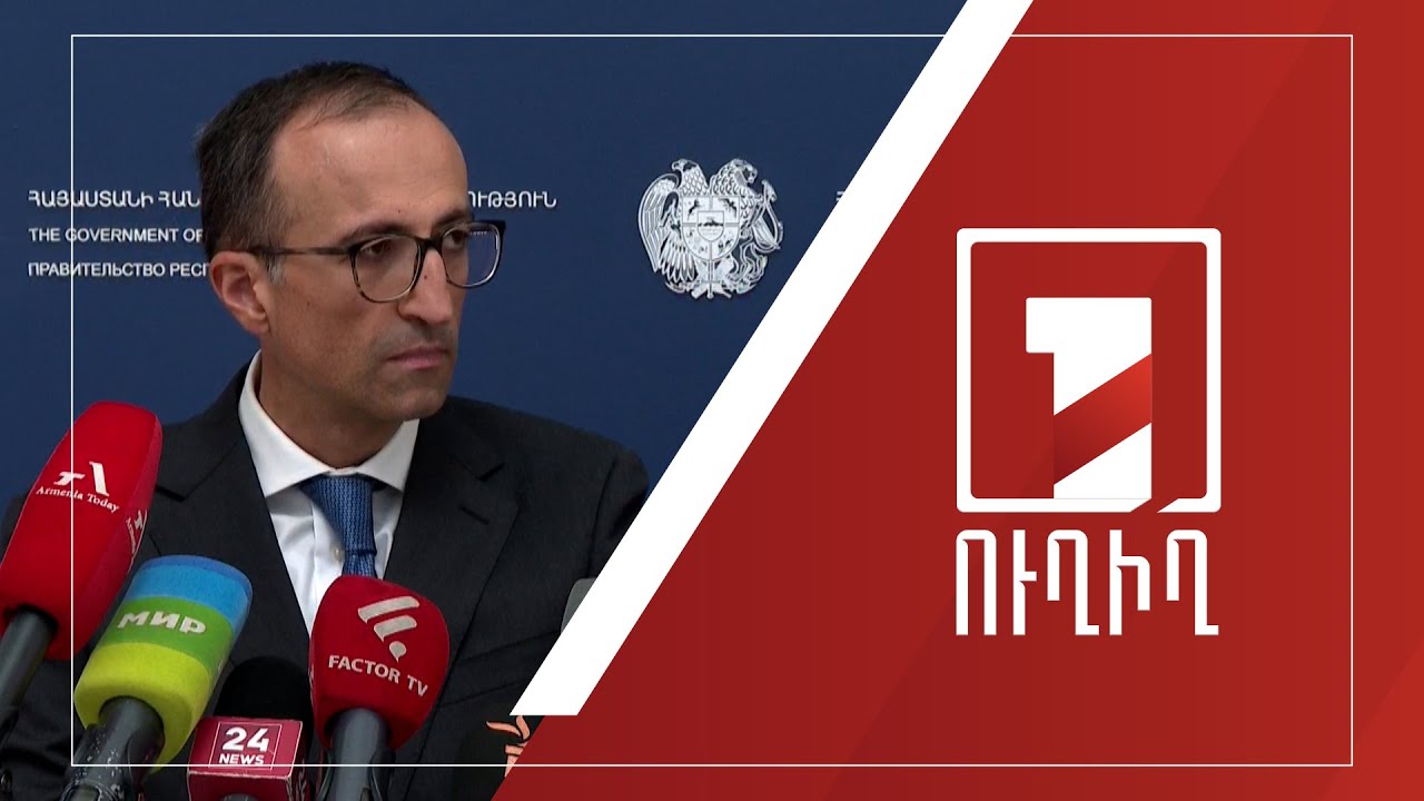 Արսեն Թորոսյանի ճեպազրույցը | ՈՒՂԻՂ