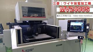 三菱 ワイヤ放電加工機 MV2400Sの動画サムネイル