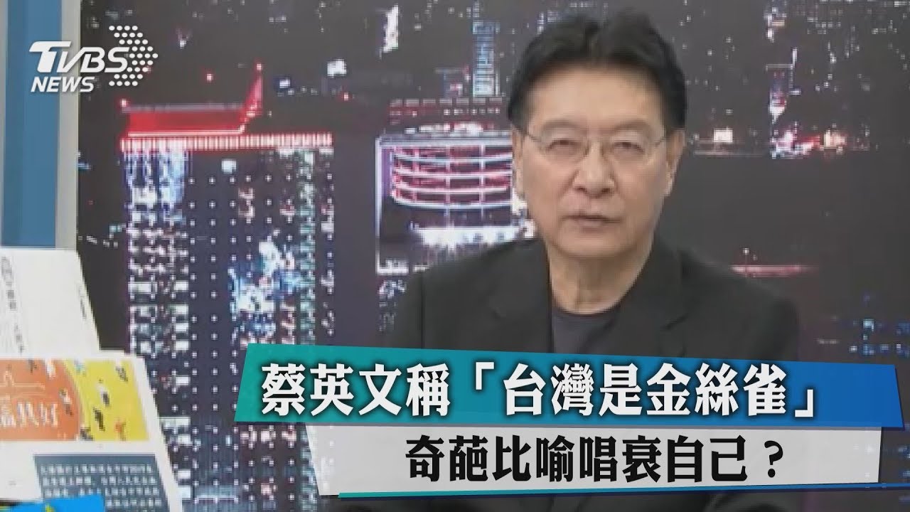 蔡英文稱「台灣是金絲雀」 奇葩比喻唱衰自己?