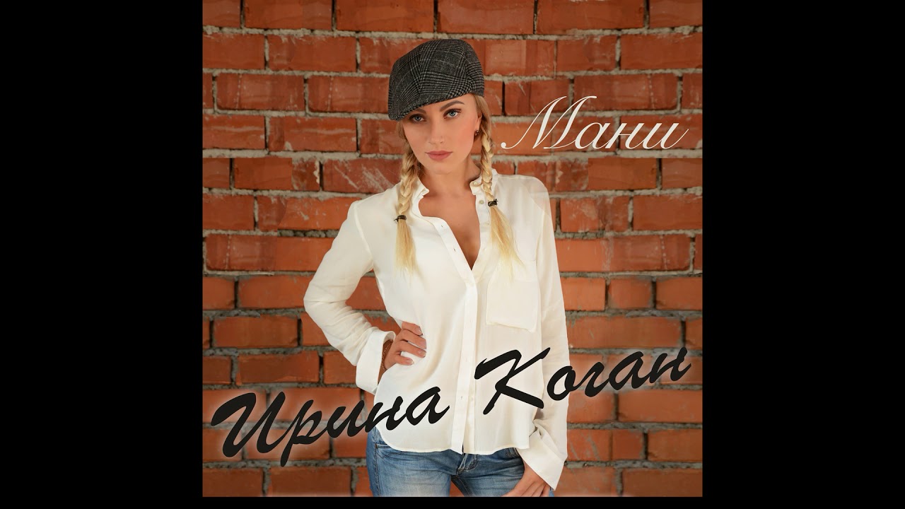 Ирина Коган — Мани