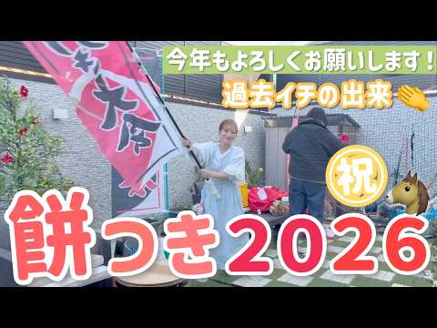 【恒例！餅つき大会】新年あけましておめでとうございます🐴🎍過去イチ美味しい餅ができました✨【2026/1/1元日】