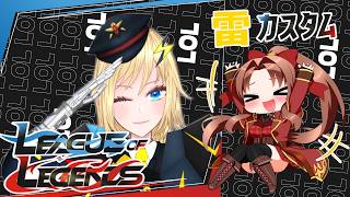 【PC版】 League of Legends #概要欄の要確認 #カスタム #スパチャ禁止『雷様カスタムにて遊んできます！３時間後は二次会です！(≧▽≦  )』