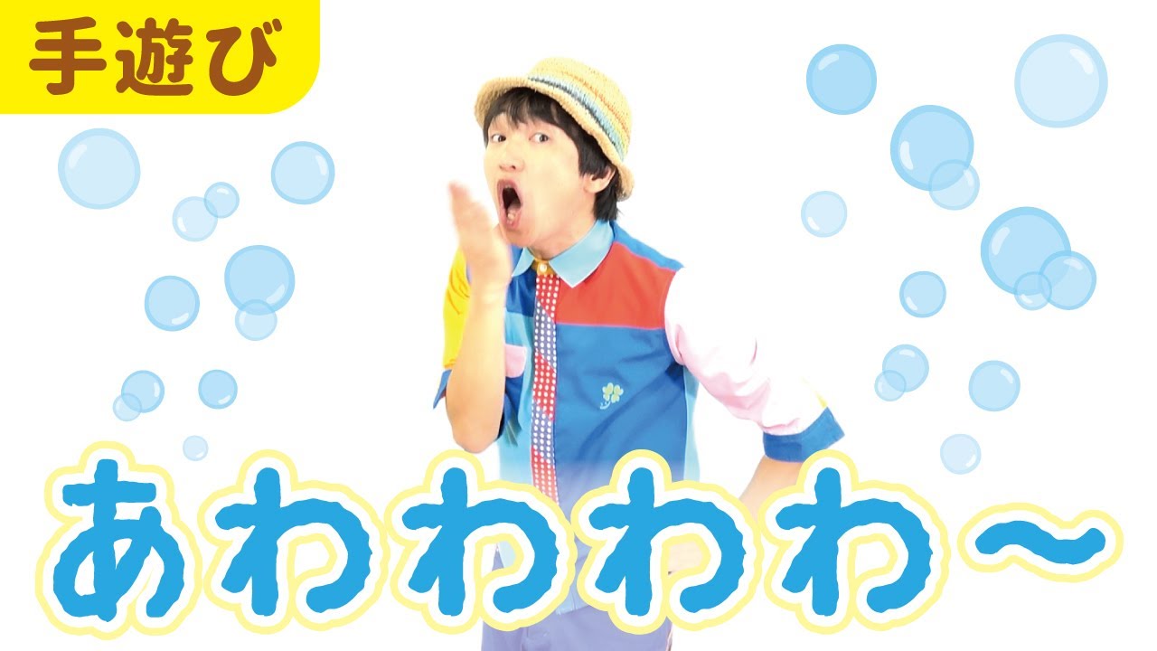 【盛り上がる面白い手遊び】あわわわわ～［CD・こどもkeyコードあり］ 下記概要欄をチェック↓　作詞・作曲・うた／ぼくときみ。