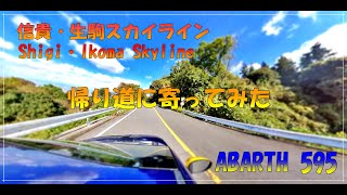 【ABARTH 595 アバルト】信貴生駒スカイラインに寄ってみた