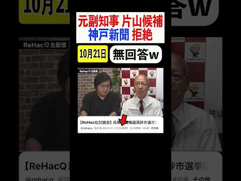 【完全拒絶w】神戸新聞のアンケートを拒絶した片山前副知事の痛烈な理由
