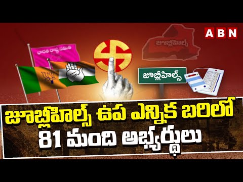 జూబ్లీహిల్స్ ఉప ఎన్నిక బరిలో 81 మంది అభ్యర్థులు | Jubilee Hills By-Election Nomination | ABN Teluguvoice