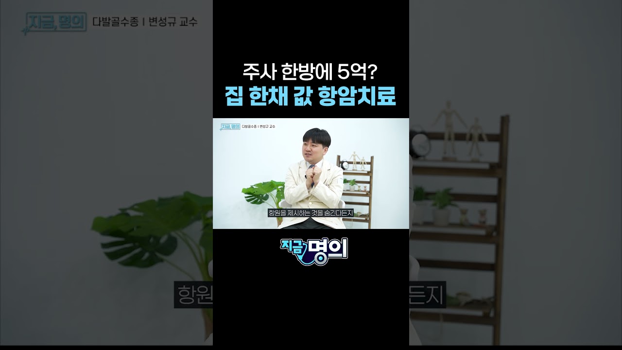 주사 한방에 5억?! 집 한 채 값 항암치료