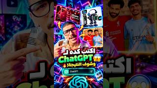 لو عندك ChatGPT لازم تجرب الكلام ده 😱🔥