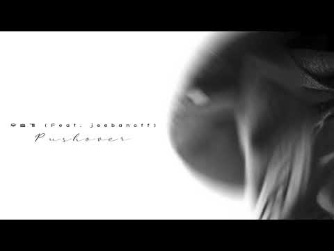 Video thumbnail for 우습게 (Pushover)