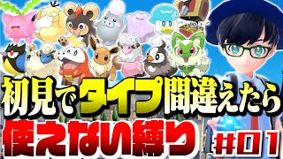 §【ポケモンSV】初見でタイプ間違えたら使えない縛り【第1回】