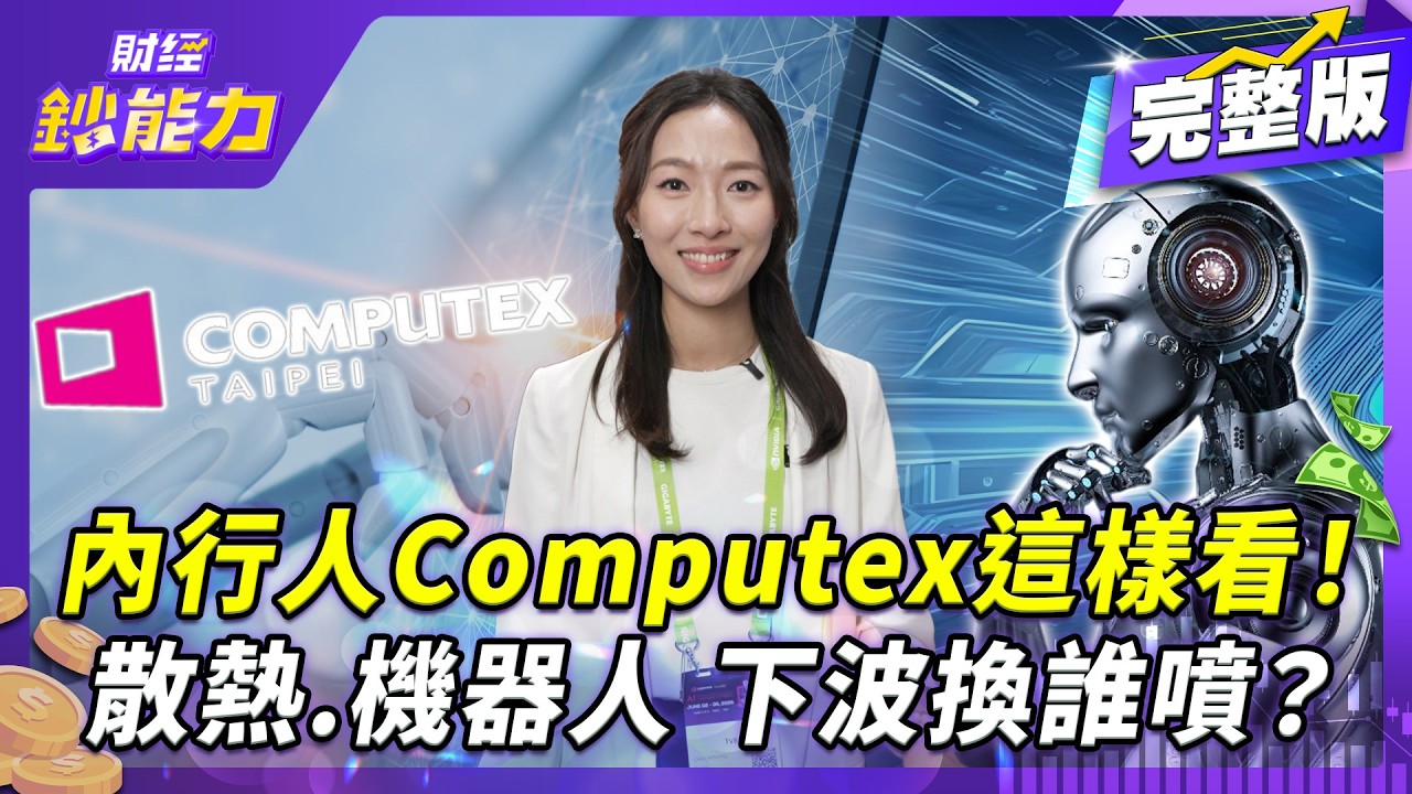 開箱電腦展財富密碼!龍頭股太貴?換這6檔補漲