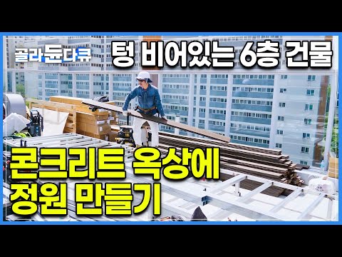 누수 없이 건물 하중을 견뎌야 한다! 서울 한복판 텅 빈 콘크리트 옥상에 정원 만드는 과정ㅣ공중정원ㅣ극한직업ㅣ#골라듄다큐