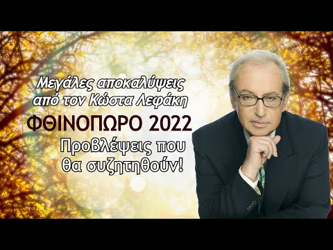 Φθινόπωρο 2022 Αστρολογικές Προβλέψεις από τον Κώστα Λεφάκη