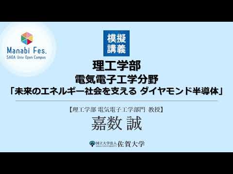 学校教育課程 [理工学部電気電子工学分野]模擬講義「未来のエネルギー社会を支える ダイヤモンド半導体」[ManabiFes]