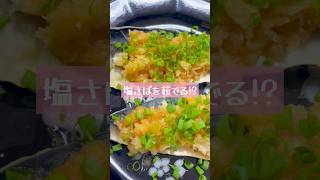 塩さばを茹でる！？「おろしポン酢塩さば」 #料理 #茹でる #簡単レシピ #魚料理 #塩サバ