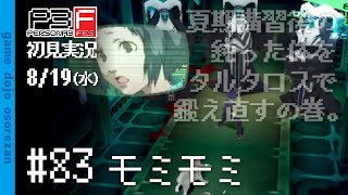 #83 ペルソナ3フェス初見実況 8/19(水) モミモミ