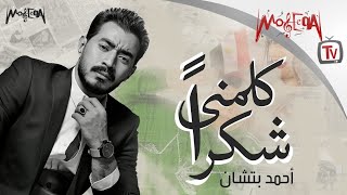 كلمات اغنية كلمني شكرا احمد بتشان