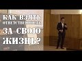 Азат Валеев&Никита Фофанов - Как Взять Ответственность За Свою Жизнь ...