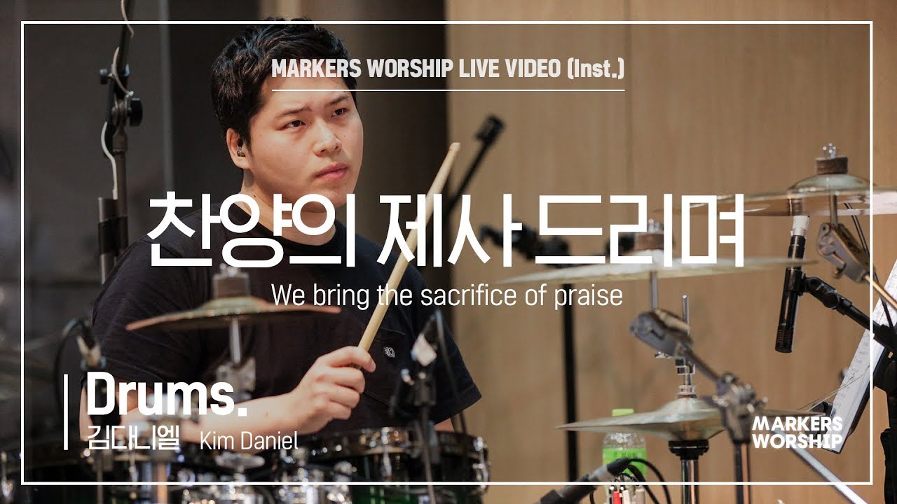 찬양의 제사 드리며 (Drums _ 김다니엘 연주) We bring the sacrifice of praise - 마커스워십 (Markers Worship)