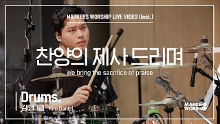 마커스워십 - 찬양의 제사 드리며 (Drums / 김다니엘 연주) We bring the sacrifice of praise