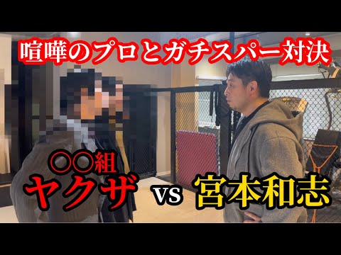 〇〇組のヤクザとスパーリングしたら喧嘩になりました！