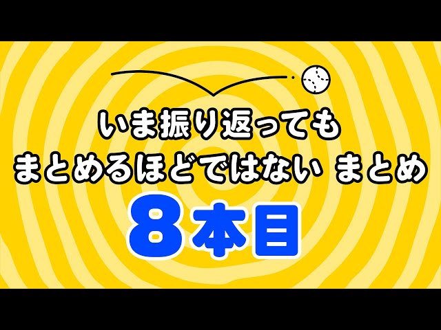 「いま振り返ってもまとめるほどではない」8