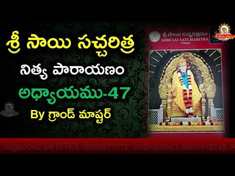 శ్రీ సాయిసచ్చరిత్ర పారాయణము అధ్యాయము -47 II Sai Satcharitra Parayanam Chapter 47