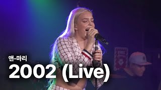 앤-마리 (Anne-Marie) - 2002 (Live) 가사번역