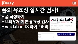 jQuery 35 [ Validation JS ] 제이쿼리로 폼의 유효성 검사를 실시간으로, 피드백도 실시간으로 제공하기