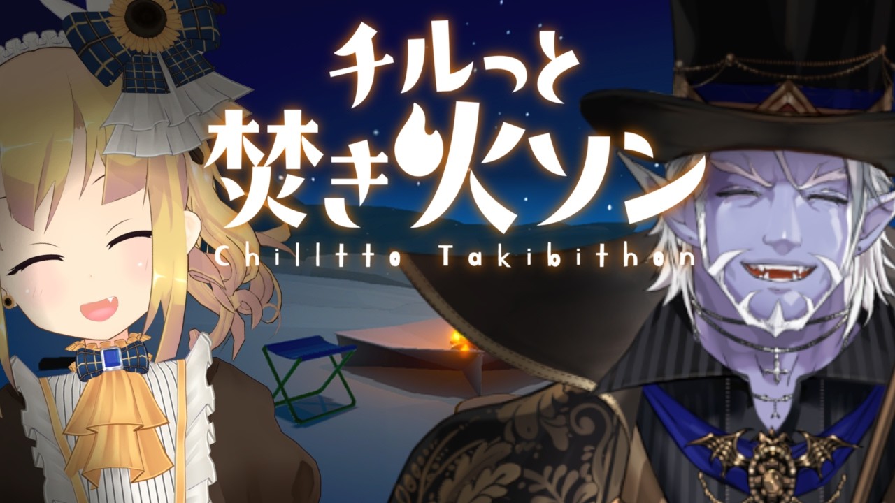 【 チルっと焚き火ソン 】ギル様とチルしながらたくさんおしゃべりするんだ！！#メイ吸ゲーム 【 ギルザレンⅢ世 / 理原ひなり / Vtuber】