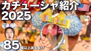 【カリフォルニアディズニー】2025年海外カチューシャ、一覧！？値段はいくら？ 最新からお土産にオススメ、レアなカチューシャ をご紹介| Disneyland Resort Headband 2025