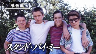 『スタンド・バイ・ミー』未公開シーンを8種収録、4K UHD版Blu-rayが10月発売 mqdefault - 『スタンド・バイ・ミー』未公開シーンを8種収録、4K UHD版Blu-rayが10月発売