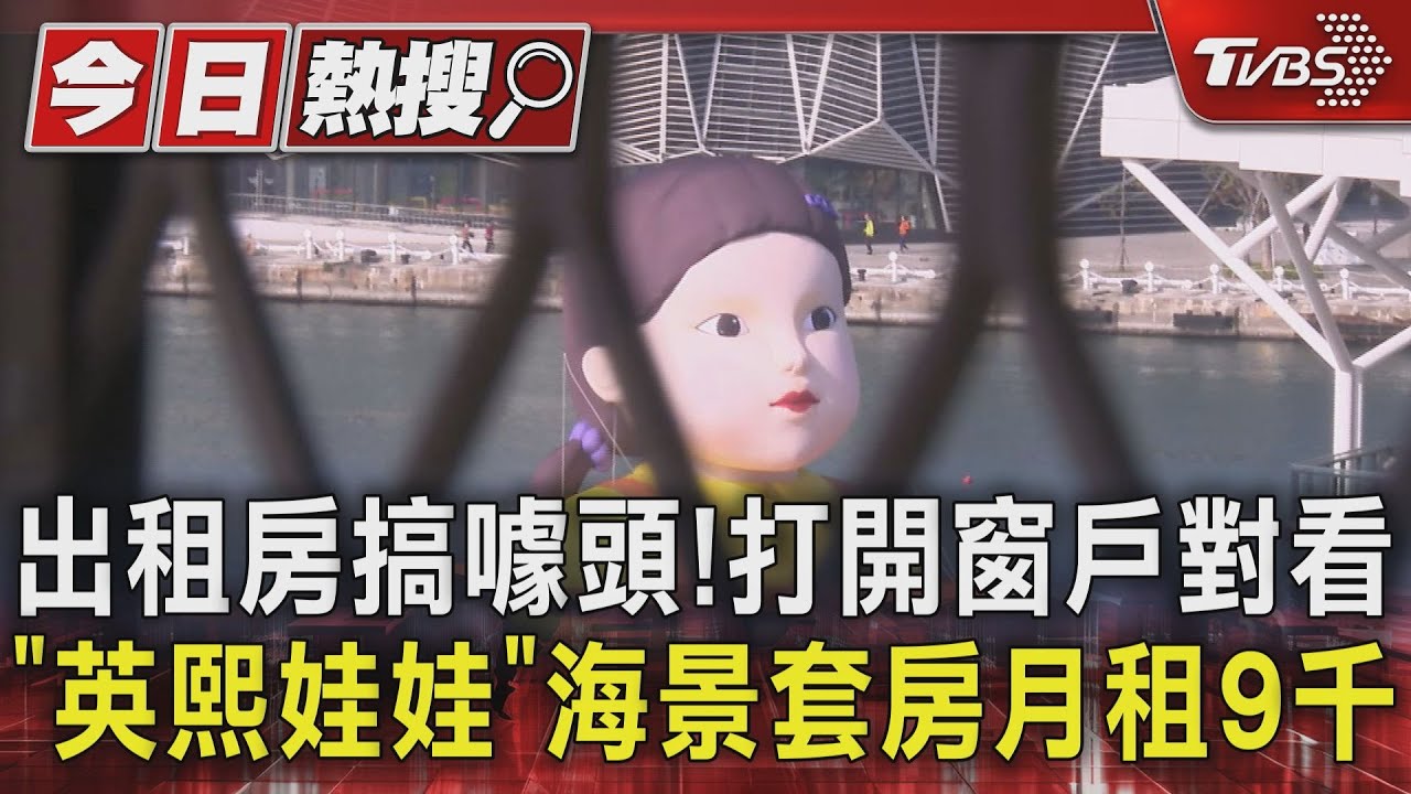 出租房搞噱頭！打開窗戶對看「英熙娃娃」　海景套房月租9千