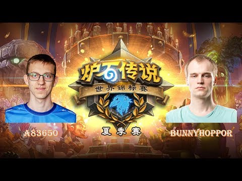 【炉石传说】决赛 - A83650 VS Bunnyhoppor  - 2018世界锦标赛夏季赛(HCT)  - 20180701
