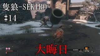 【隻狼-SEKIRO: SHADOWS DIE TWICE-】第十四回　大晦日