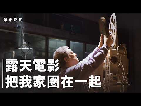 【35釐米的家庭記憶】做了40年的台南三代露天電影放映師家族 -  誰來晚餐