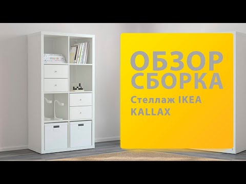 Обзор Как Собрать Стеллаж КАЛЛАКС Икеа 203.795.76 Распаковка Сборка