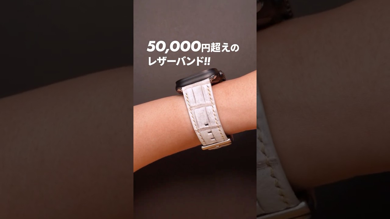 【Apple Watch】5万円超えのレザーバンド、普通のレザーと何が違う？HaganのヒマラヤクロコダイルApple Watchバンド！ #applewatch #アップルウォッチ