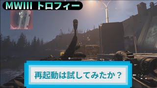 MW3｜トロフィー『再起動は試してみたか？』解説動画｜詳しくは動画概要欄に｜Call of Duty: Modern Warfare III #トロフィー
