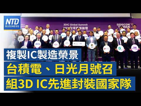 打造半導體非紅供應鏈 賴清德：台灣採三大行動｜台積電、日月光領軍 3DIC先進封裝製造聯盟成立｜川普將赴英訪問 英媒：黃仁勳隨行｜歐盟擬與美協調 制裁中共｜#財經新聞｜20250909