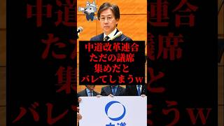 中道改革連合の本当の目的が明らかに#政治 #安住幹事長#中道改革連合 #ショート #ニュース