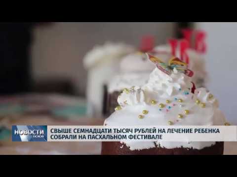 29.04.2019 / Свыше 17 тысяч рублей на лечение ребенка собрали на Пасхальном фестивале