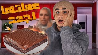 اتحديت امي و عملت اوحش كيكه بالشيكولاته !!!